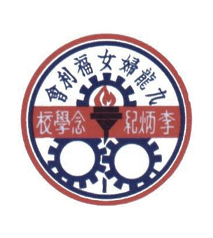 九龍婦女福利會李炳紀念學校校徽