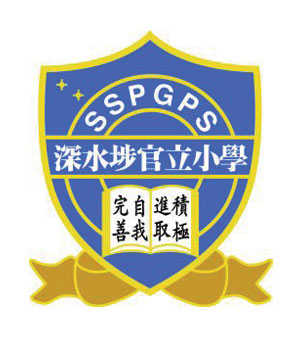 深水埗官立小學校徽