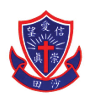沙田崇真學校校徽