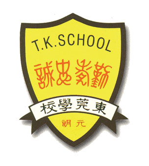 元朗朗屏邨東莞學校校徽
