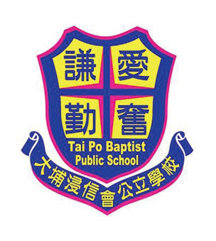 大埔浸信會公立學校校徽
