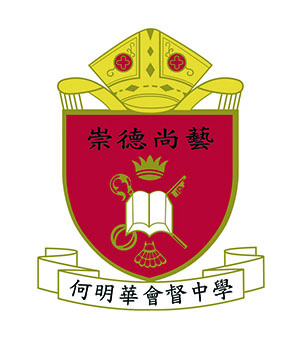 香港聖公會何明華會督中學校徽