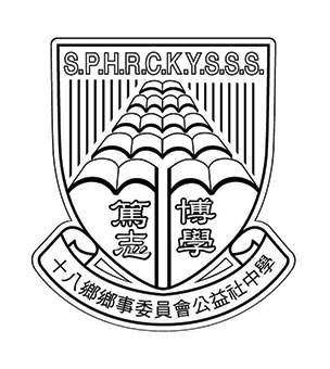十八鄉鄉事委員會公益社中學校徽